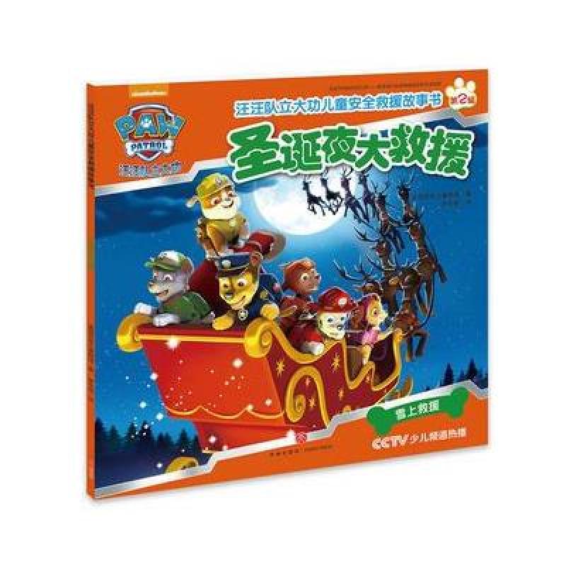 汪汪队立大功儿童安全救援故事书第二辑：圣诞夜大救援