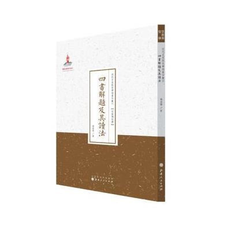四书解题及其读法(近代名家散佚学术著作丛刊 宗教与哲