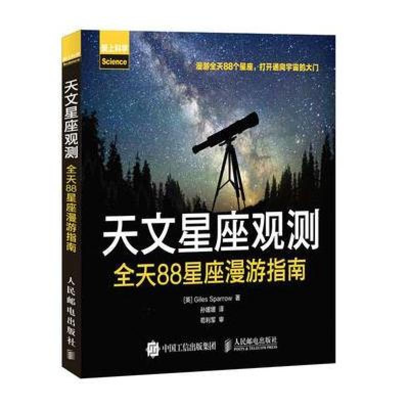 天文星座观测 全天88星座漫游指南