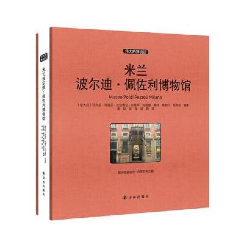 米兰波尔迪 佩佐利博物馆 收藏版