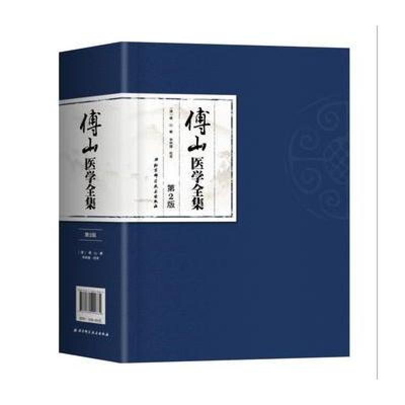 傅山医学全集(第2版)