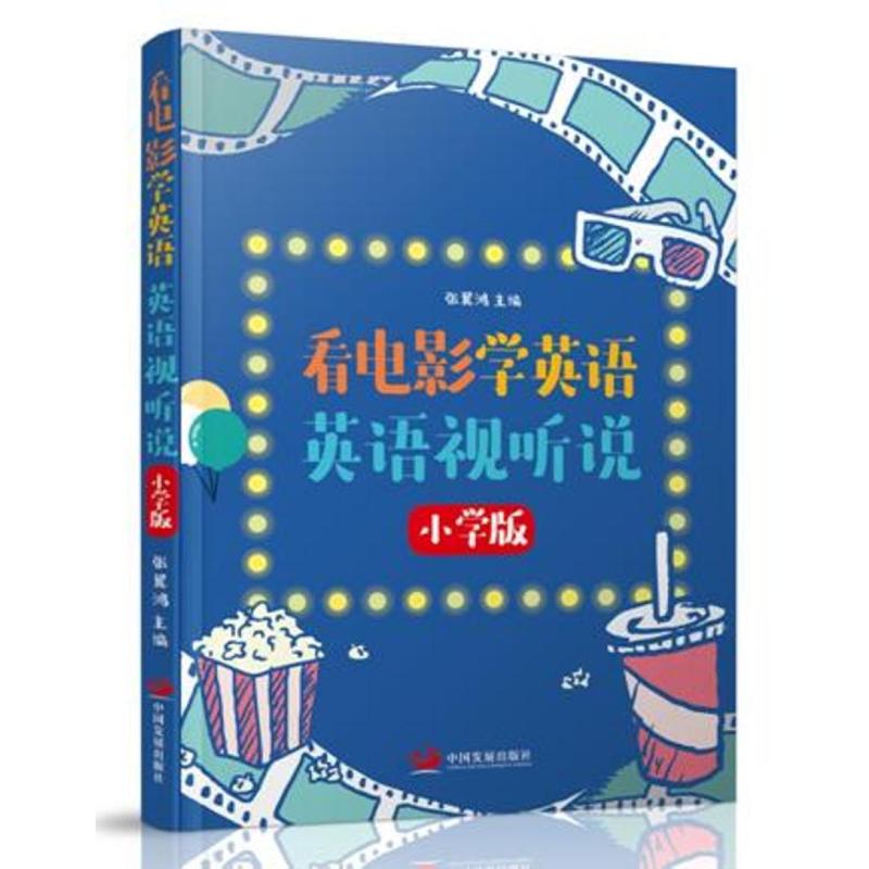 看电影学英语:英语视听说(小学版)