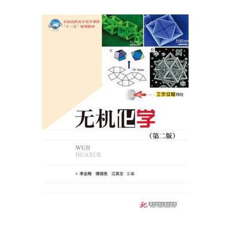 无机化学　(第二版)
