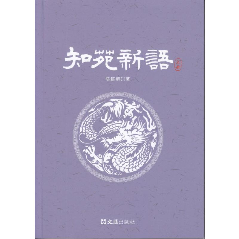 知苑新语(上、下)
