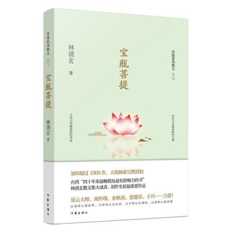 宝瓶菩提(林清玄菩提系列散文)