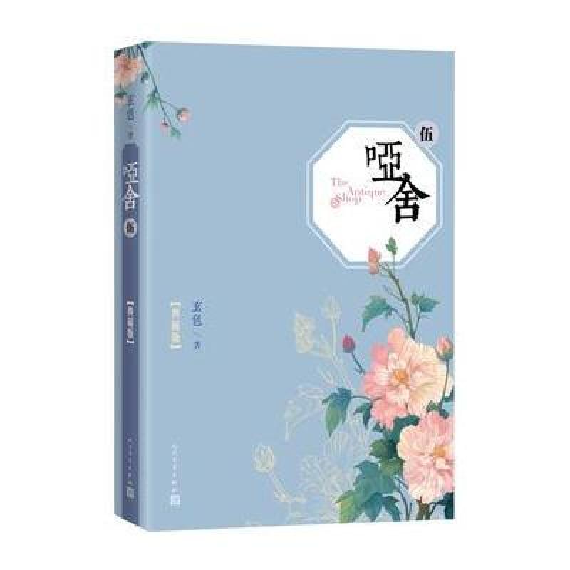 哑舍(五)