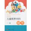 儿童教养中的细节