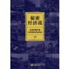 秘密经济战:抗战时期中国对日伪经济战纪实
