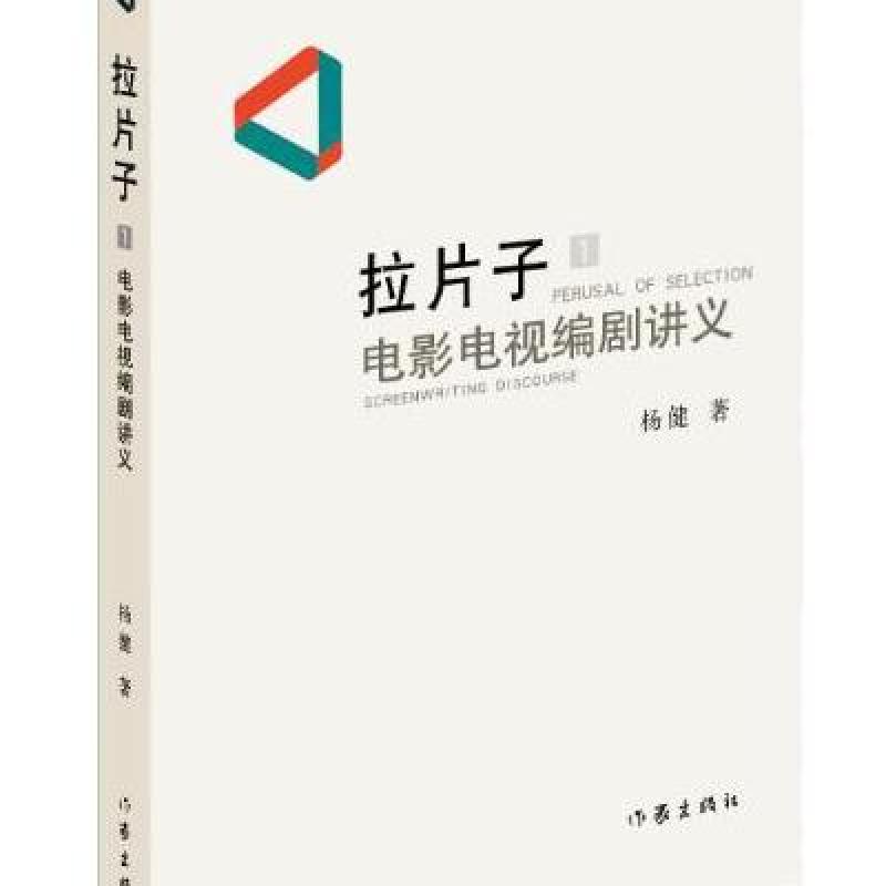 拉片子1:电影电视编剧讲义