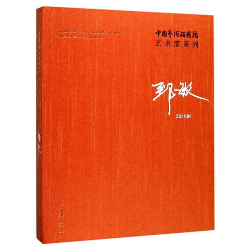 中国艺术研究院艺术家系列:郅敏