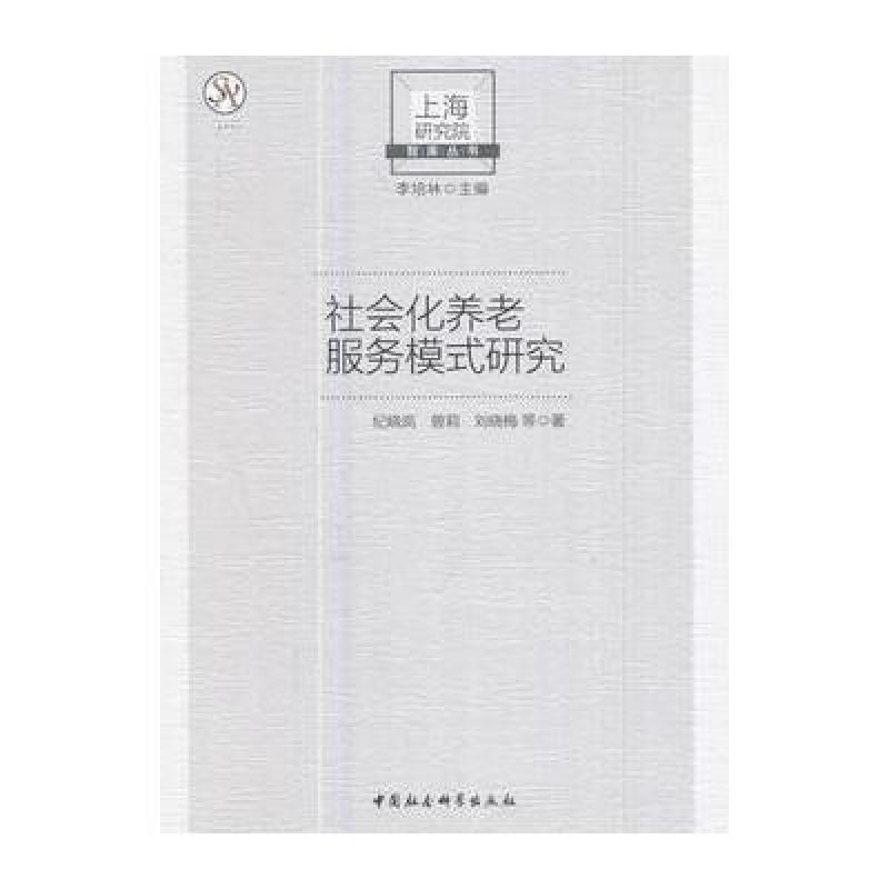 社会化养老服务模式研究