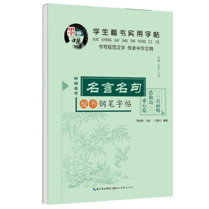 湖北美术出版社系列 墨香中国学生楷书实用钢笔字帖名言名句图片 高清实拍图 苏宁易购