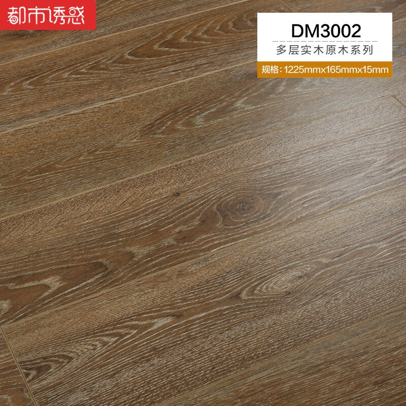 欧式原木复古防水耐磨e0环保地暖家装卧室多层实木复合木地板15mmDM30071㎡ 默认尺寸 DM3002