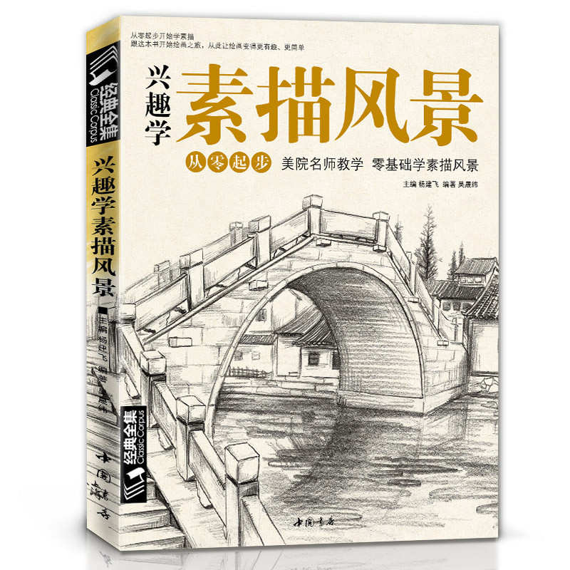 经典全集 兴趣学素描风景画册书临摹范本速写全教程材书籍零基础自学徽派建筑山水写生照片纯手绘美术钢笔入门到精通 杨建飞