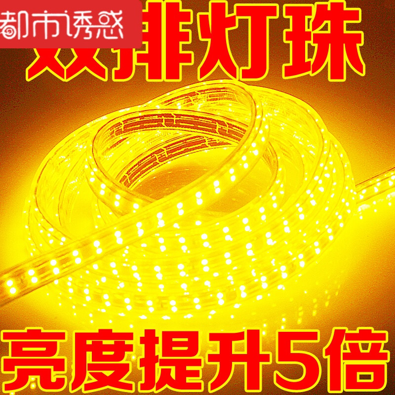 LED灯带超高亮户外防水2835双排180珠3014/240珠七彩灯条客厅吊顶双排120珠 暖白 升级白富美/2835斜三排180珠5.98