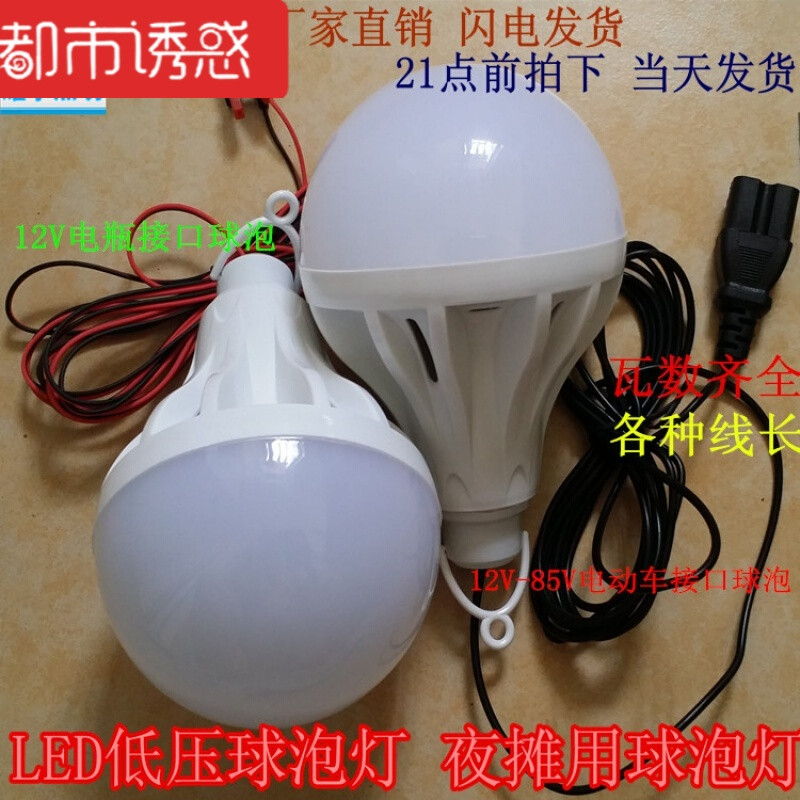 led低压球泡灯泡12V电瓶灯泡地摊灯24V36V48V60V85V通用电瓶球泡 3 12V1米5线夹