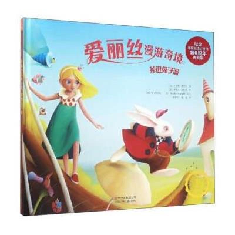 爱丽丝漫游奇境：掉进兔子洞(纪念爱丽丝漫游奇境150周