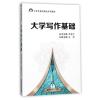大学写作基础(大学生通识精品系列教材)