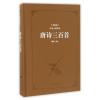 唐诗三百首(典藏版阅读无障碍本)(精)