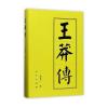 王莽传(精)—历代帝王传记