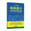 培养孩子成为精英的34堂必修课