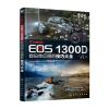 Canon EOS 1300D数码单反摄影技巧大全