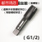 断丝断头螺丝取出器4分6分水管三角阀水龙头取出器工具反牙工具 4分丝锥(G1/2)