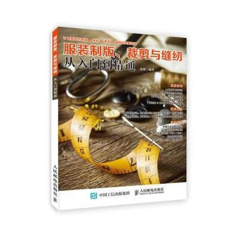 服装制版 裁剪与缝纫从入门到精通