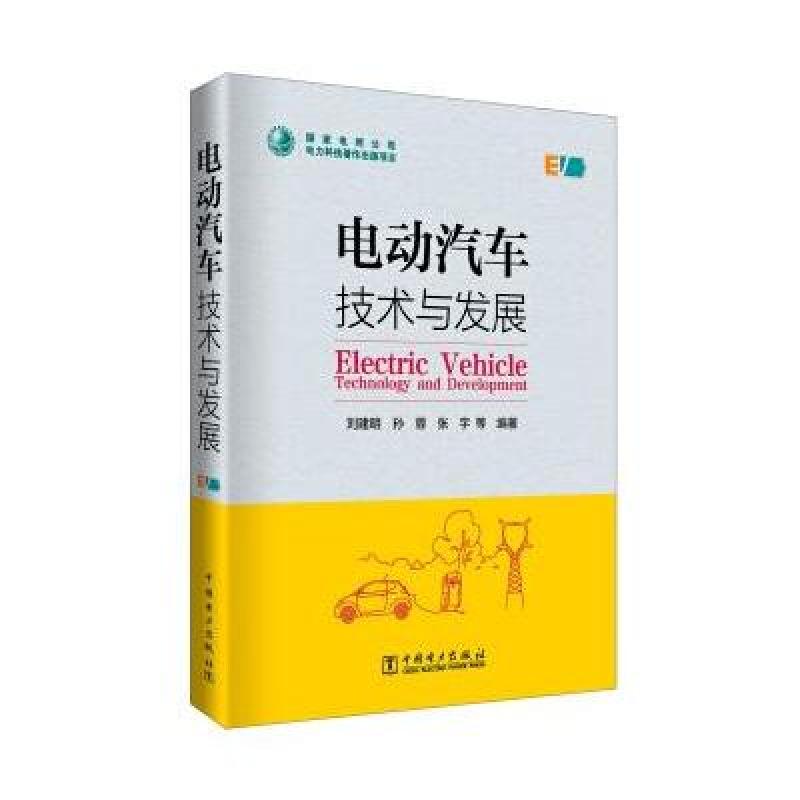 电动汽车技术与发展
