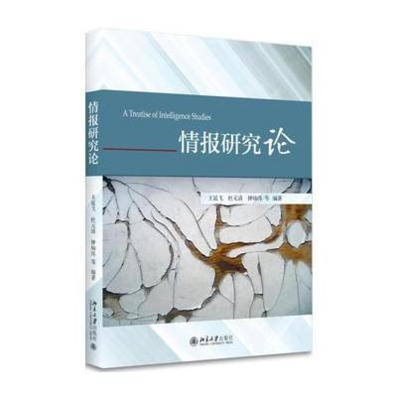 情报研究论