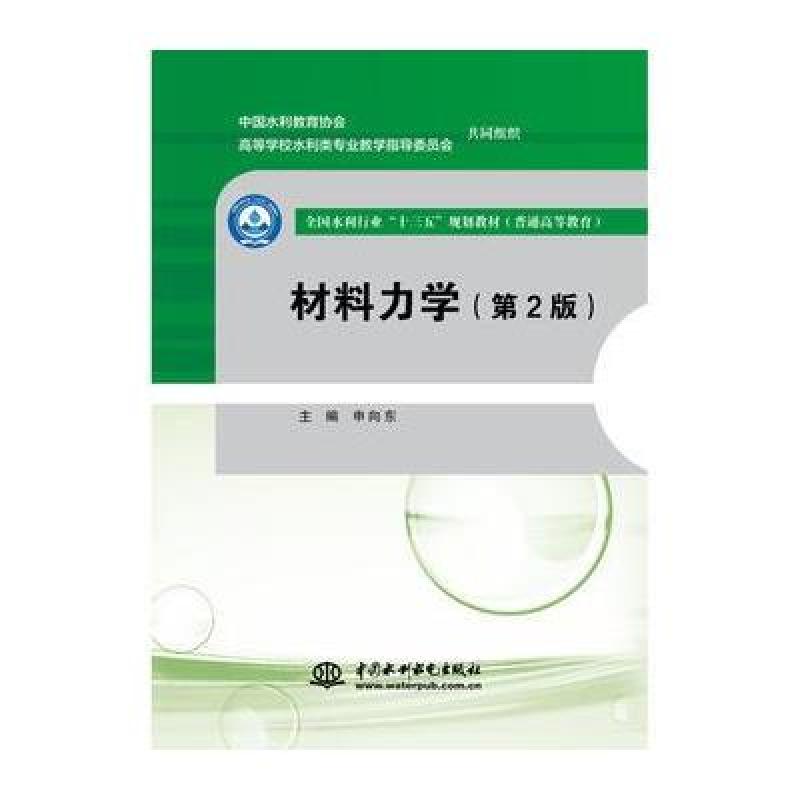 材料力学(第2版)(全国水利行业“十三五”规划教材(普