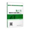 施工员考核评价大纲及习题集(装饰方向)(第二版)