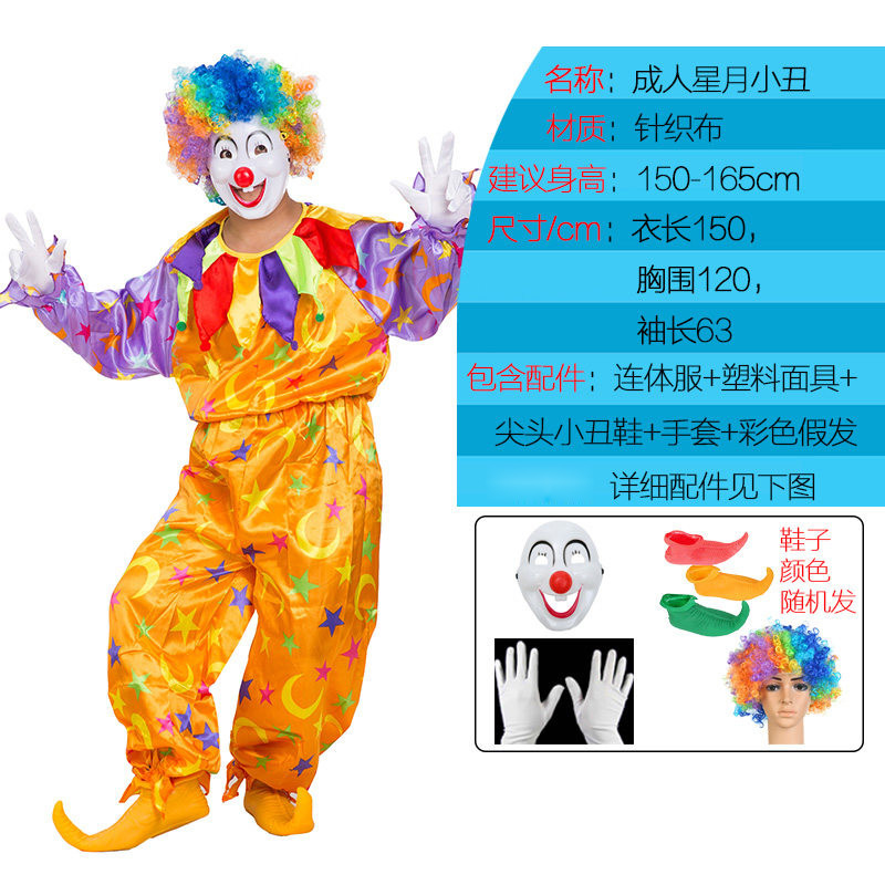 cos化妆舞会圣诞节小丑服装成人套装男小丑演出表演服女_1 均码 星月小丑服整套