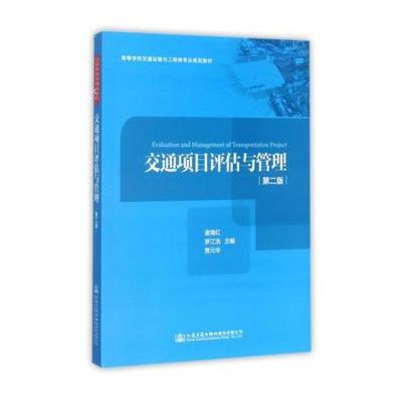 交通项目评估与管理(第二版)