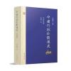 中国行政区划通史 宋西夏卷(修订本)