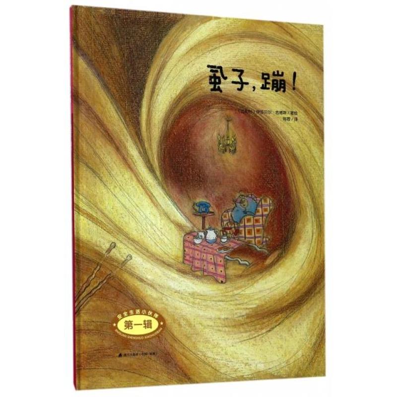 虱子蹦(精)/安全生活小伙伴