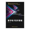 数字电子技术基础(张俊涛)