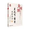 吴又可 雷丰传世名方(大国医系列之传世名方(第二辑))