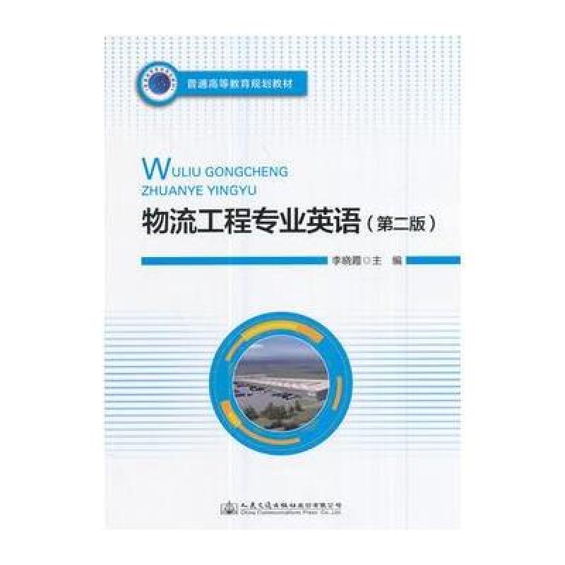 物流工程专业英语(第二版)