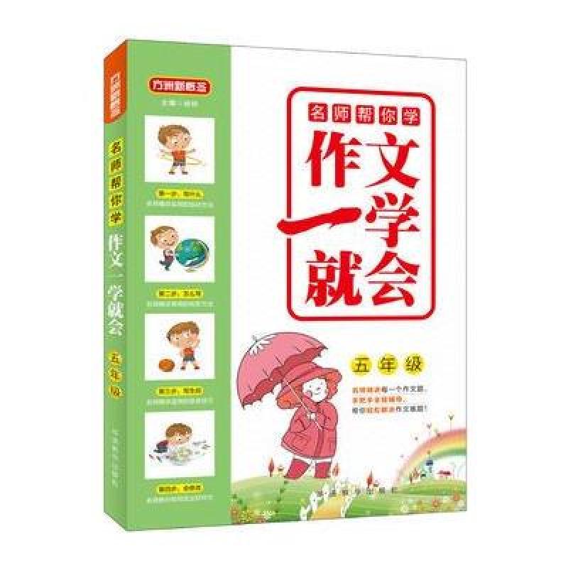 名师帮你学 作文一学就会 五年级
