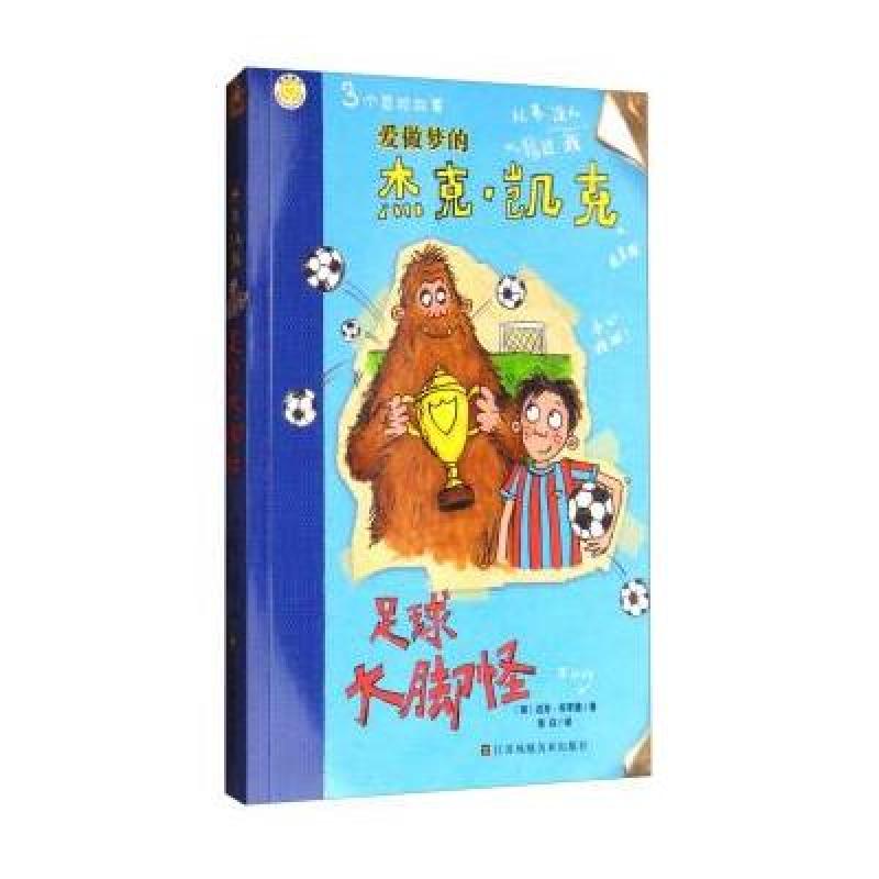 爱做梦的杰克 凯克：足球大脚怪