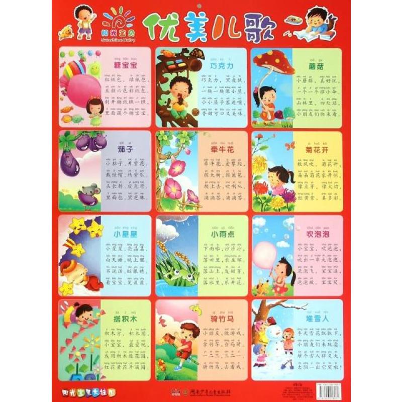 优美儿歌/阳光宝贝大挂图