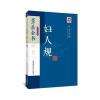 妇人规(景岳全书系列)