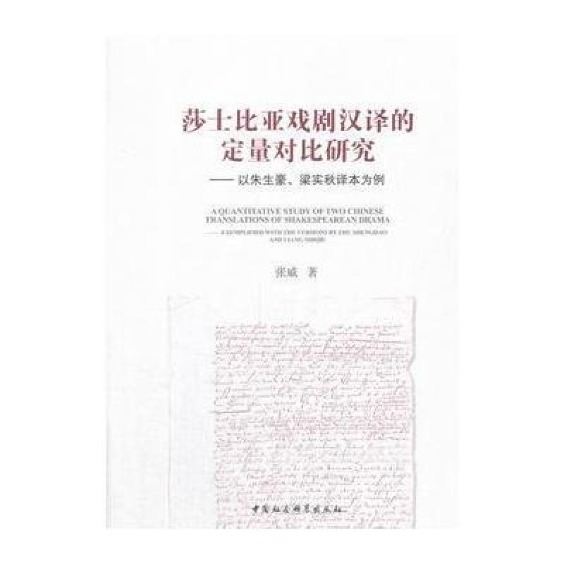 莎士比亚戏剧汉译的定量对比研究-(