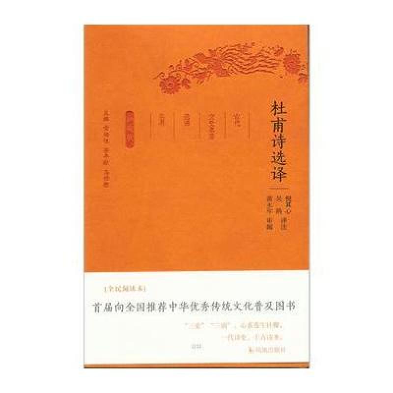 杜甫诗选译(古代文史名著选译丛书)珍藏版