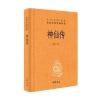 神仙传(中华经典名著全本全注全译)