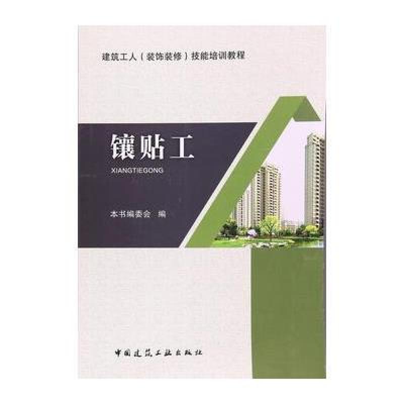镶贴工