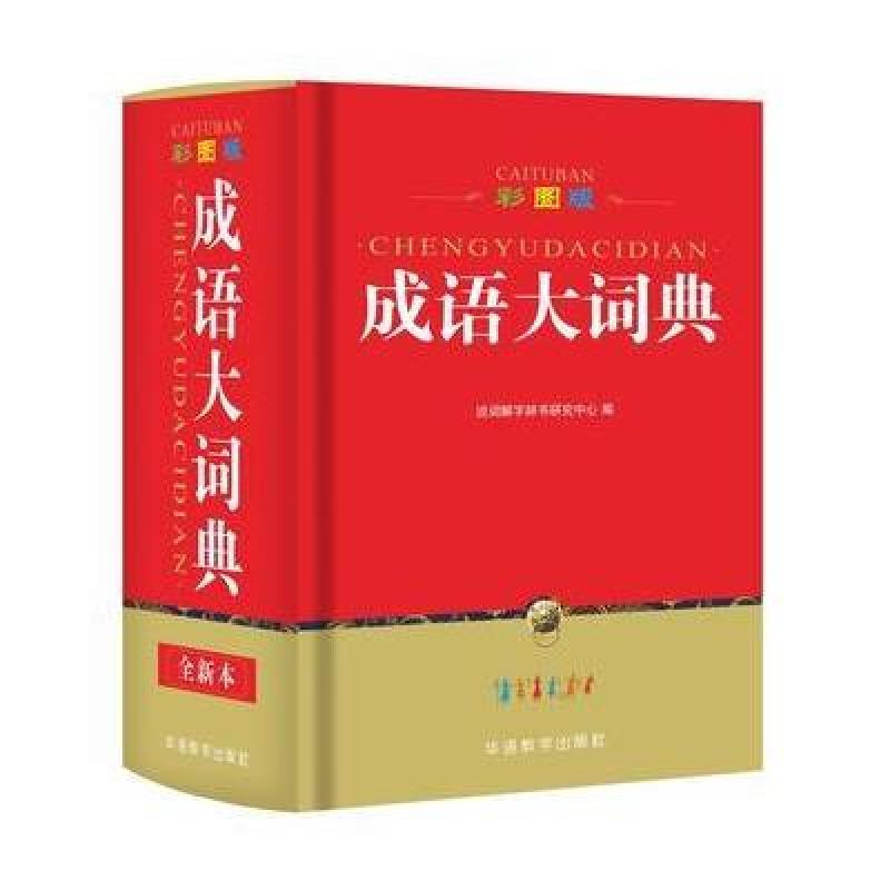 彩图版成语大词典(32开)