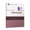 生物技术专业英语(高等职业教育“十三五”规划教材)