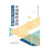 中国财经高校“十三五”规划汇编
